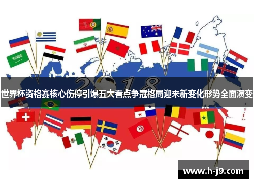 世界杯资格赛核心伤停引爆五大看点争冠格局迎来新变化形势全面演变