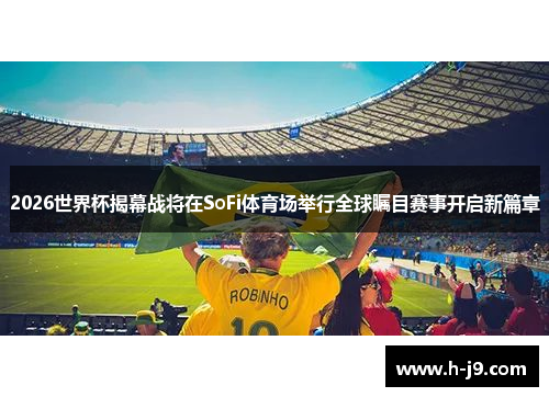 2026世界杯揭幕战将在SoFi体育场举行全球瞩目赛事开启新篇章 2026世界杯揭幕战将在SoFi体育场举行全球瞩目赛事开启新篇章