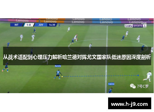 从战术适配到心理压力解析哈兰德对阵尤文国家队低迷原因深度剖析 从战术适配到心理压力解析哈兰德对阵尤文国家队低迷原因深度剖析