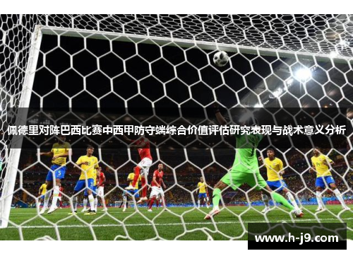 佩德里对阵巴西比赛中西甲防守端综合价值评估研究表现与战术意义分析