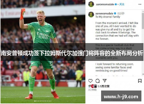 南安普顿成功签下拉姆斯代尔加强门将阵容的全新布局分析 南安普顿成功签下拉姆斯代尔加强门将阵容的全新布局分析