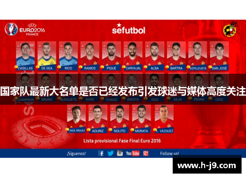 国家队最新大名单是否已经发布引发球迷与媒体高度关注