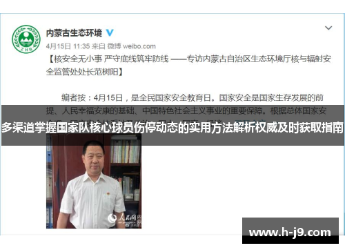多渠道掌握国家队核心球员伤停动态的实用方法解析权威及时获取指南 多渠道掌握国家队核心球员伤停动态的实用方法解析权威及时获取指南