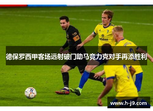 德保罗西甲客场远射破门助马竞力克对手再添胜利 德保罗西甲客场远射破门助马竞力克对手再添胜利
