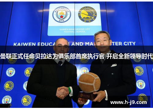 曼联正式任命贝拉达为俱乐部首席执行官 开启全新领导时代 曼联正式任命贝拉达为俱乐部首席执行官 开启全新领导时代