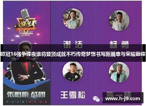 欧冠16强争锋夜谁将登顶成就不朽传奇梦想书写新篇章与荣耀巅峰 欧冠16强争锋夜谁将登顶成就不朽传奇梦想书写新篇章与荣耀巅峰