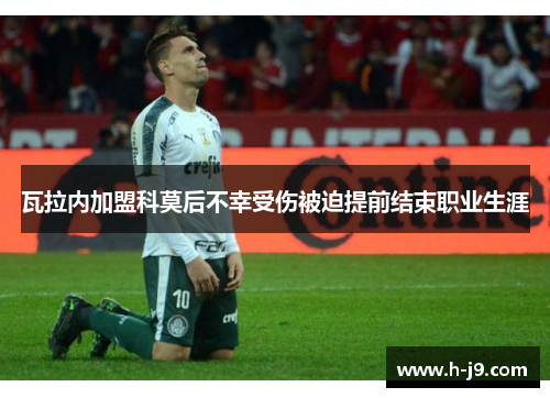 瓦拉内加盟科莫后不幸受伤被迫提前结束职业生涯