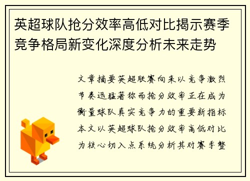 英超球队抢分效率高低对比揭示赛季竞争格局新变化深度分析未来走势 英超球队抢分效率高低对比揭示赛季竞争格局新变化深度分析未来走势