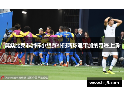 莫桑比克非洲杯小组赛补时两球追平加纳奇迹上演 莫桑比克非洲杯小组赛补时两球追平加纳奇迹上演