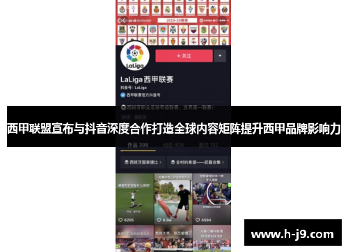 西甲联盟宣布与抖音深度合作打造全球内容矩阵提升西甲品牌影响力 西甲联盟宣布与抖音深度合作打造全球内容矩阵提升西甲品牌影响力