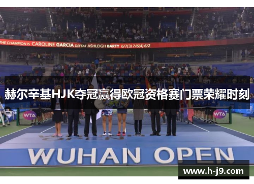 赫尔辛基HJK夺冠赢得欧冠资格赛门票荣耀时刻 赫尔辛基HJK夺冠赢得欧冠资格赛门票荣耀时刻