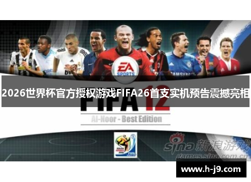 2026世界杯官方授权游戏FIFA26首支实机预告震撼亮相