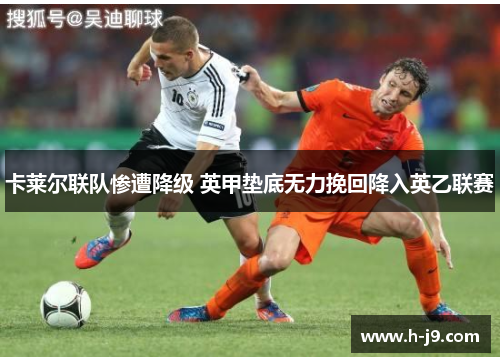 卡莱尔联队惨遭降级 英甲垫底无力挽回降入英乙联赛 卡莱尔联队惨遭降级 英甲垫底无力挽回降入英乙联赛
