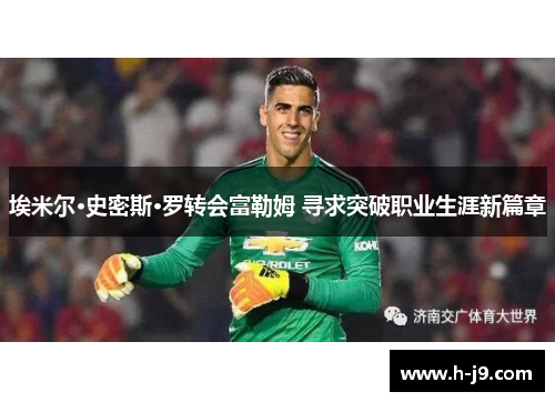 埃米尔·史密斯·罗转会富勒姆 寻求突破职业生涯新篇章