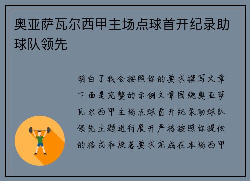 奥亚萨瓦尔西甲主场点球首开纪录助球队领先 奥亚萨瓦尔西甲主场点球首开纪录助球队领先