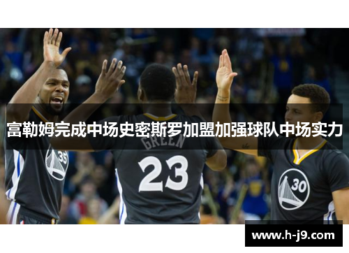 富勒姆完成中场史密斯罗加盟加强球队中场实力 富勒姆完成中场史密斯罗加盟加强球队中场实力