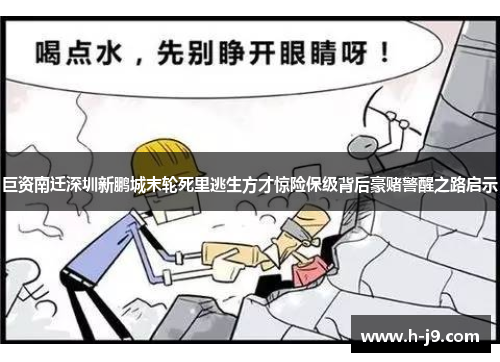 巨资南迁深圳新鹏城末轮死里逃生方才惊险保级背后豪赌警醒之路启示 巨资南迁深圳新鹏城末轮死里逃生方才惊险保级背后豪赌警醒之路启示