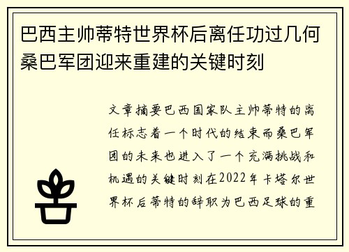 巴西主帅蒂特世界杯后离任功过几何桑巴军团迎来重建的关键时刻 巴西主帅蒂特世界杯后离任功过几何桑巴军团迎来重建的关键时刻