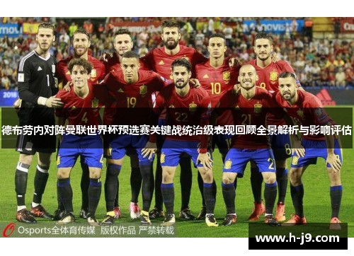 德布劳内对阵曼联世界杯预选赛关键战统治级表现回顾全景解析与影响评估 德布劳内对阵曼联世界杯预选赛关键战统治级表现回顾全景解析与影响评估