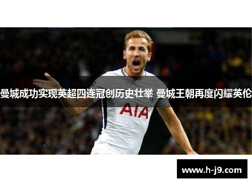 曼城成功实现英超四连冠创历史壮举 曼城王朝再度闪耀英伦 曼城成功实现英超四连冠创历史壮举 曼城王朝再度闪耀英伦