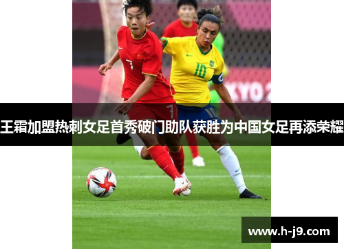 王霜加盟热刺女足首秀破门助队获胜为中国女足再添荣耀 王霜加盟热刺女足首秀破门助队获胜为中国女足再添荣耀
