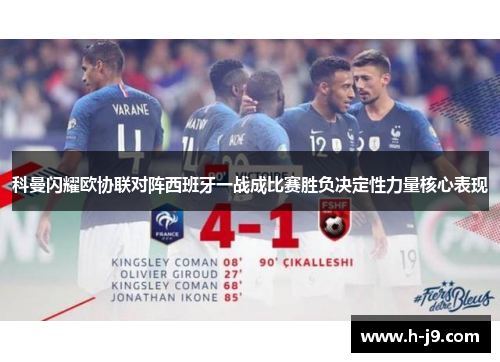 科曼闪耀欧协联对阵西班牙一战成比赛胜负决定性力量核心表现 科曼闪耀欧协联对阵西班牙一战成比赛胜负决定性力量核心表现