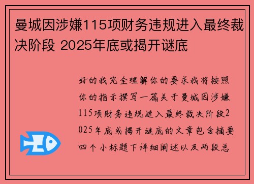 曼城因涉嫌115项财务违规进入最终裁决阶段 2025年底或揭开谜底