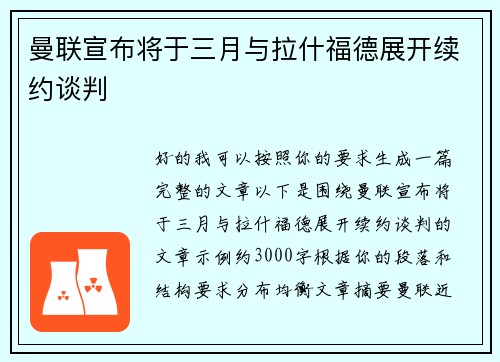 曼联宣布将于三月与拉什福德展开续约谈判