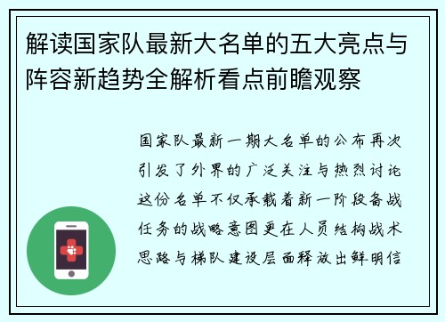 解读国家队最新大名单的五大亮点与阵容新趋势全解析看点前瞻观察