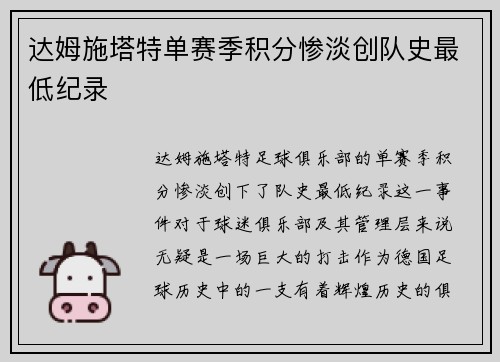 达姆施塔特单赛季积分惨淡创队史最低纪录