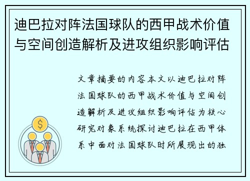 迪巴拉对阵法国球队的西甲战术价值与空间创造解析及进攻组织影响评估