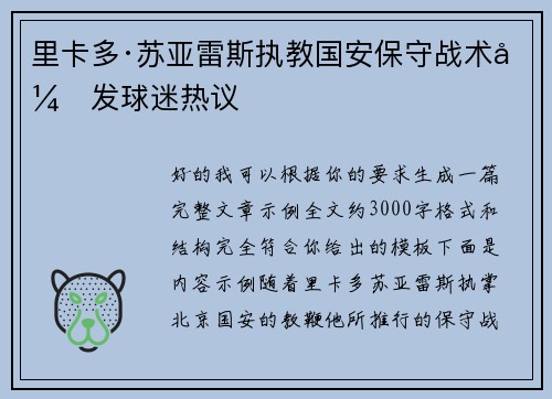 里卡多·苏亚雷斯执教国安保守战术引发球迷热议