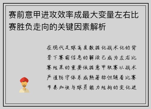 赛前意甲进攻效率成最大变量左右比赛胜负走向的关键因素解析