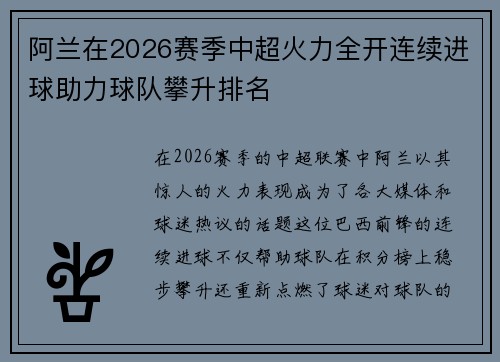 阿兰在2026赛季中超火力全开连续进球助力球队攀升排名
