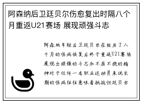 阿森纳后卫廷贝尔伤愈复出时隔八个月重返U21赛场 展现顽强斗志