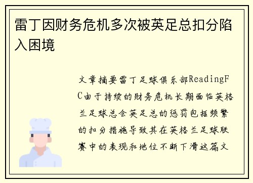 雷丁因财务危机多次被英足总扣分陷入困境