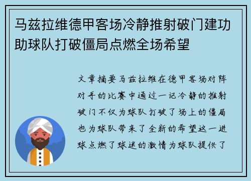 马兹拉维德甲客场冷静推射破门建功助球队打破僵局点燃全场希望